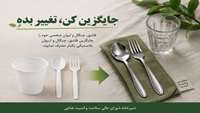 جایگزین کردن محصولات چندبارمصرف؛ گامی ساده برای حفظ سلامت و محیط زیست
